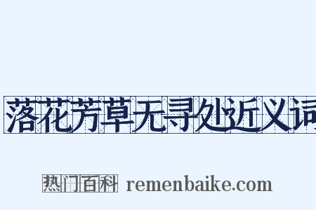落花芳草无寻处近义词是什么意思的图片